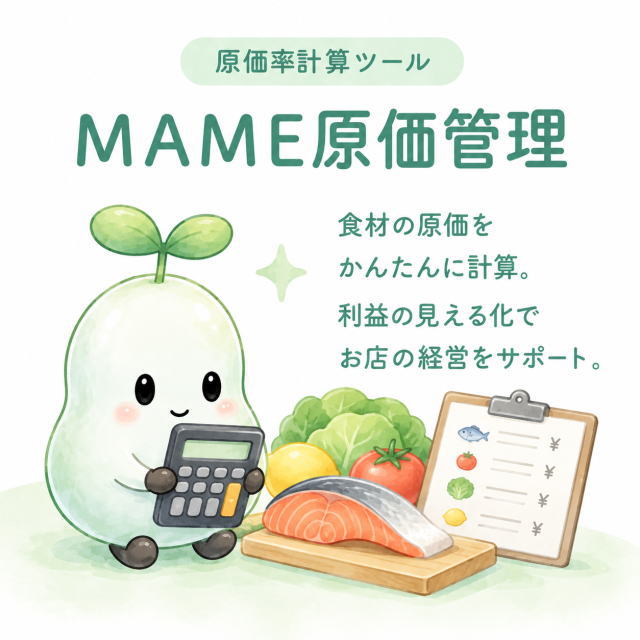 MAME原価管理 食材の原価をかんたんに計算